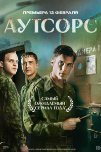 Аутсорс (1 сезон, 1-2,3,4 серия) Аутсорс (1 сезон, 1-2,3,4 серия)