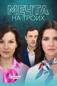 Мечта на троих Мечта на троих