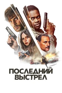 Последний выстрел Последний выстрел