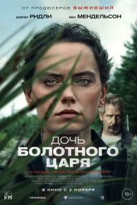 Дочь болотного царя Дочь болотного царя