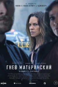 Гнев материнский Гнев материнский