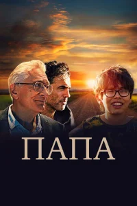 Папа Папа