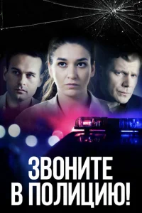 Звоните в полицию! Звоните в полицию!