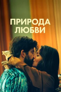 Природа любви Природа любви