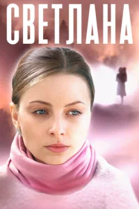 Светлана Светлана