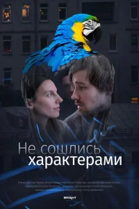 Не сошлись характерами Не сошлись характерами