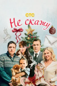 Не скажу Не скажу