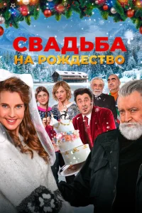 Свадьба на Рождество Свадьба на Рождество