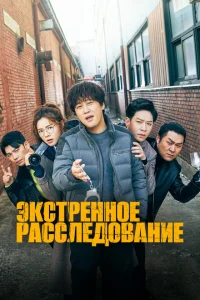 Экстренное расследование Экстренное расследование