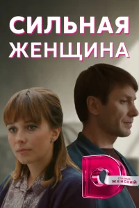 Сильная женщина Сильная женщина