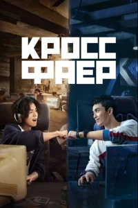 Кроссфаер Кроссфаер
