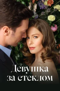 Девушка за стеклом Девушка за стеклом