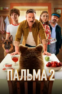Пальма 2 Пальма 2