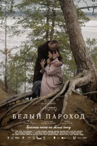 Белый пароход Белый пароход