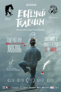 Евгений Телегин Евгений Телегин