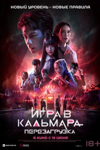 Игра в кальмара: Перезагрузка Игра в кальмара: Перезагрузка
